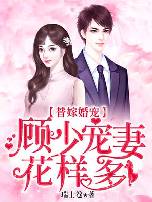 替嫁婚宠:顾少宠妻花样多