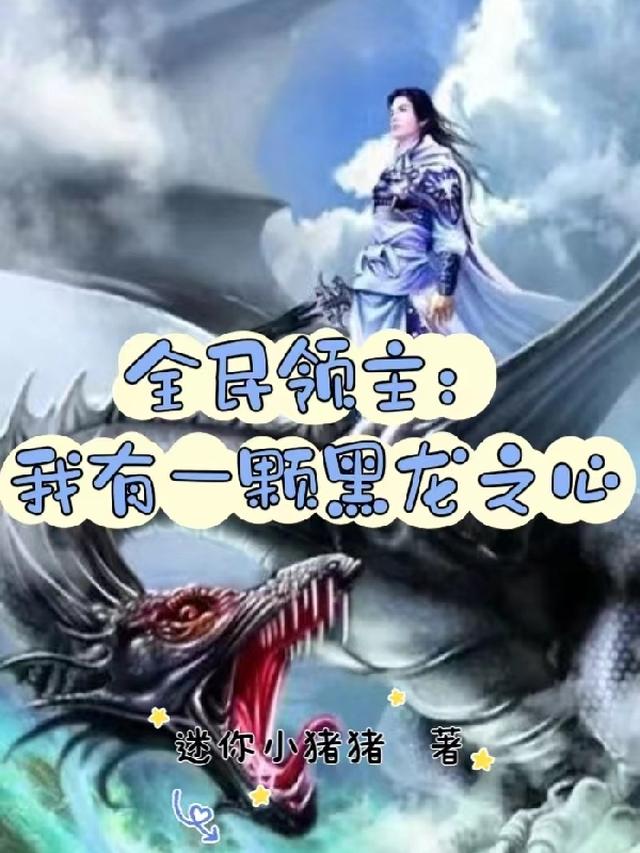 全民领主:我有一颗黑龙之心